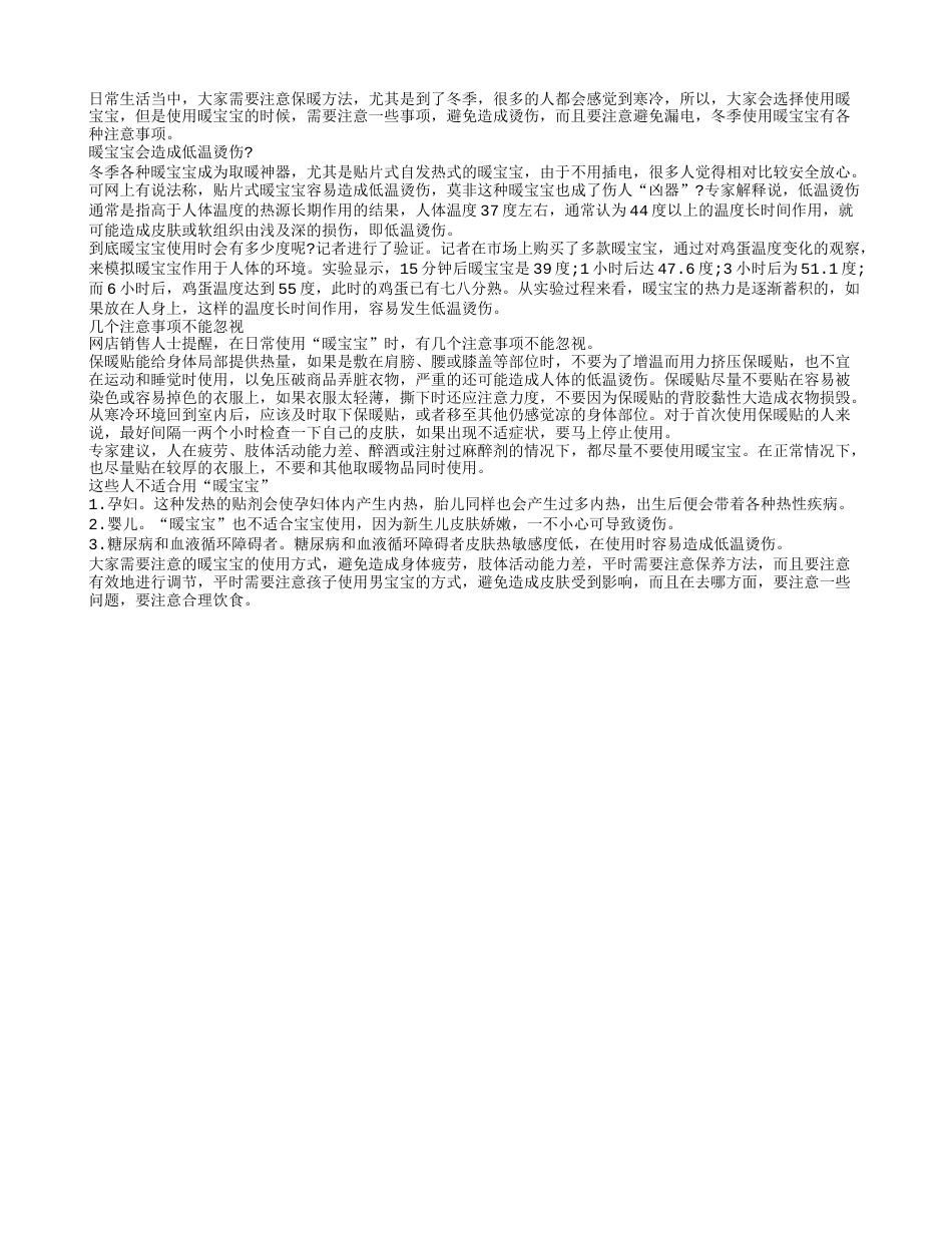 冬季使用暖宝宝各种注意事项隆冬.txt_第1页