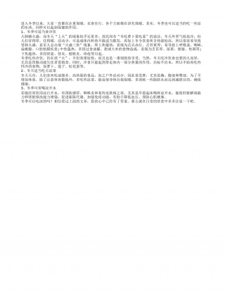 冬季适当吃些凉的东西有益健康隆冬.txt
