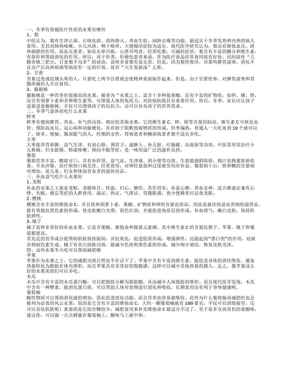 冬季适合吃哪些水果 补血益气的水果有哪些.txt_第1页