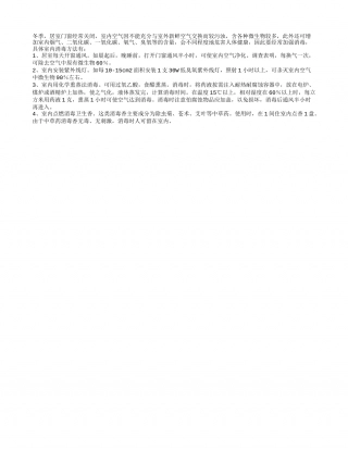冬季室内消毒方法是什么隆冬.txt