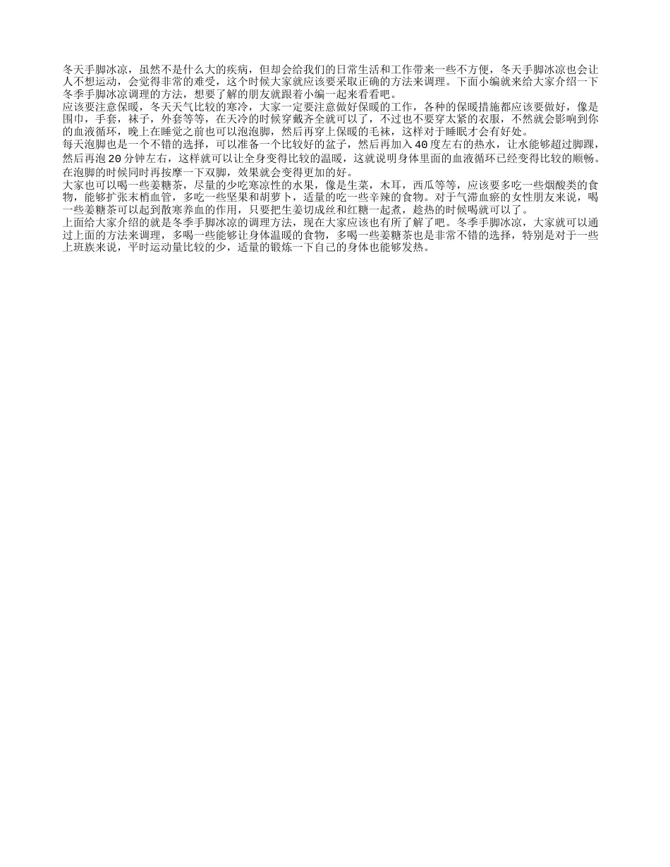 冬季手脚冰凉的调理怎么做 冬季手脚冰凉怎么办.txt_第1页