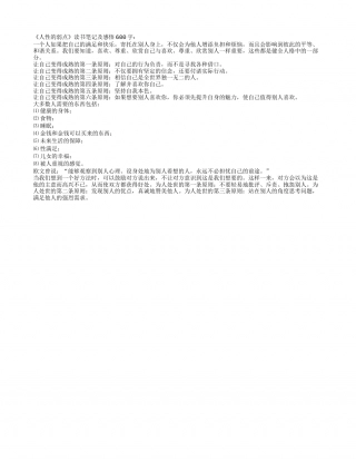 《人性的弱点》读书笔记及感悟600字.txt