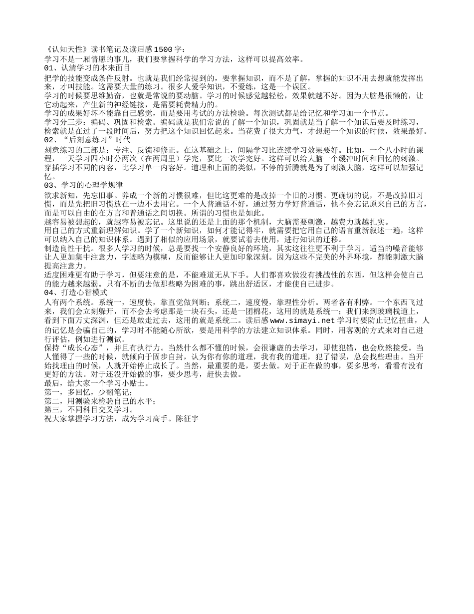 《认知天性》读书笔记及读后感1500字.txt_第1页