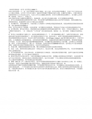 《如何有效阅读一本书》读书笔记1000字.txt