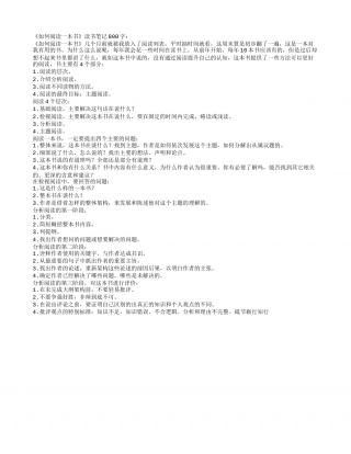 《如何阅读一本书》读书笔记800字.txt