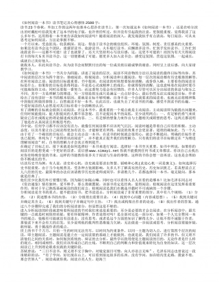 《如何阅读一本书》读书笔记及心得感悟2500字.txt