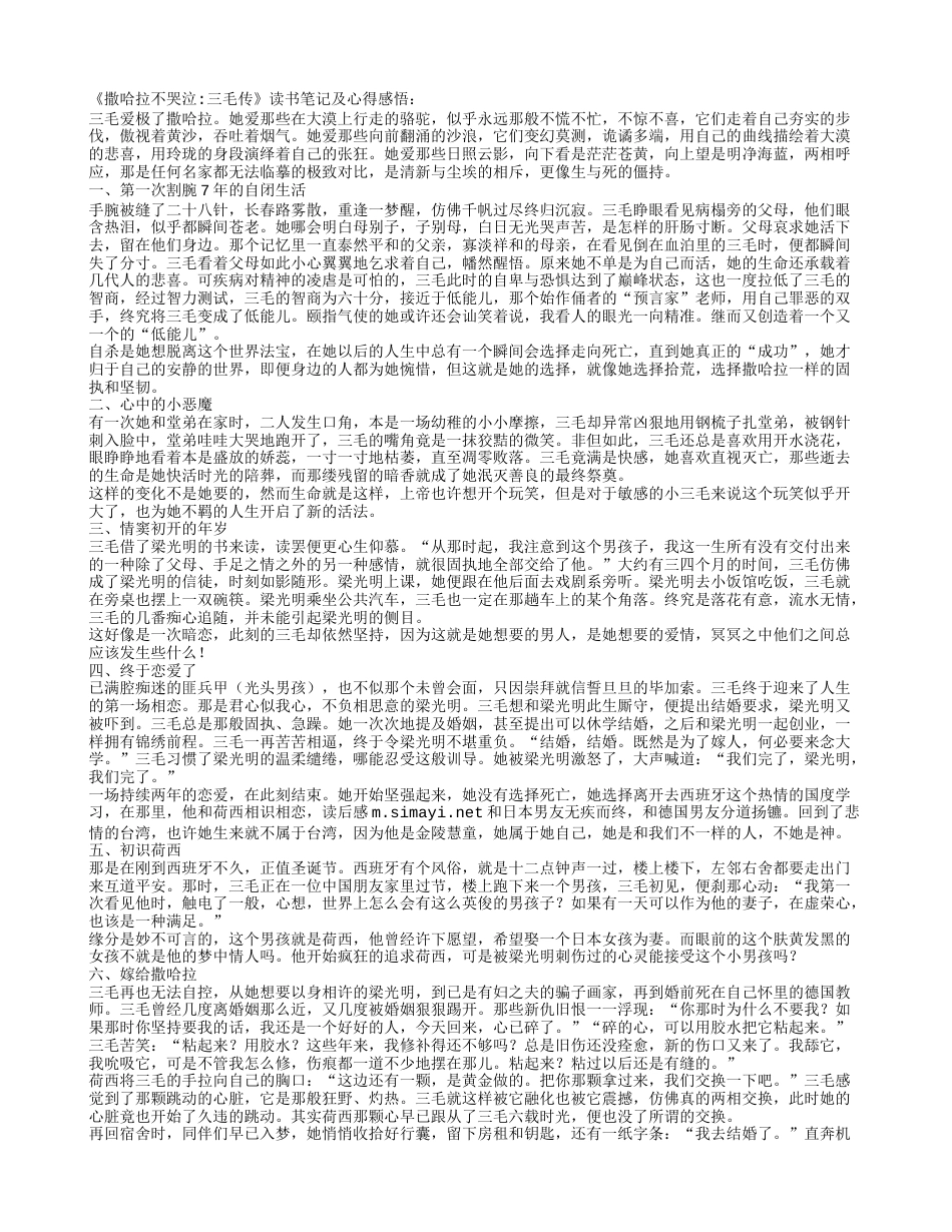 《撒哈拉不哭泣：三毛传》读书笔记及心得感悟.txt_第1页