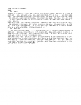 《萨拉戈萨手稿》读书笔记800字.txt