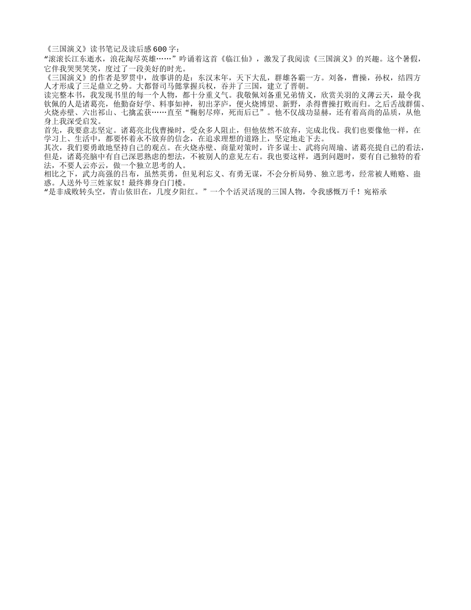 《三国演义》读书笔记及读后感600字.txt_第1页