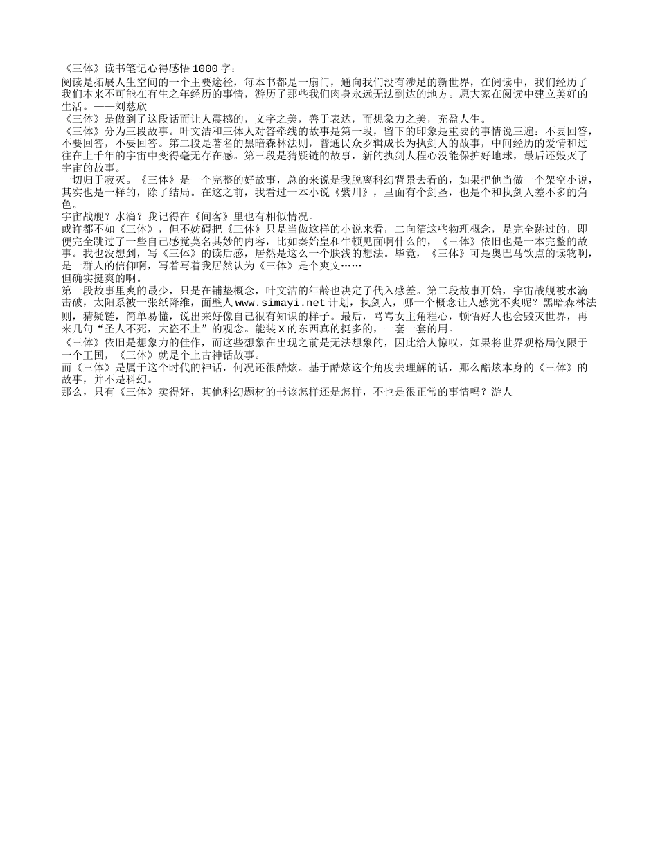 《三体》读书笔记心得感悟1000字.txt_第1页