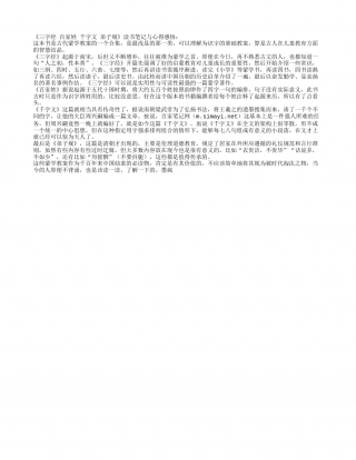 《三字经 百家姓 千字文 弟子规》读书笔记与心得感悟.txt