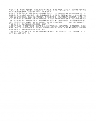 冬季贪睡要不得 健康保健最重要隆冬.txt