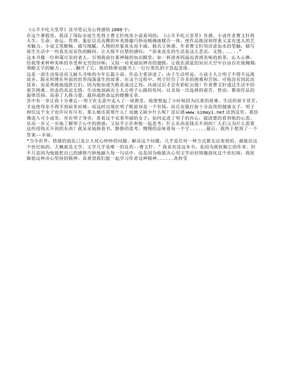 《山羊不吃天堂草》读书笔记及心得感悟1000字.txt_第1页