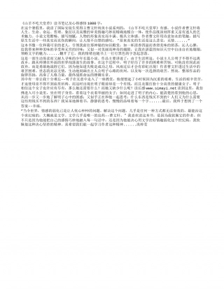《山羊不吃天堂草》读书笔记及心得感悟1000字.txt