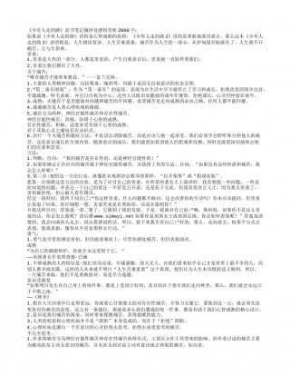 《少有人走的路》读书笔记摘抄及感悟赏析2000字.txt
