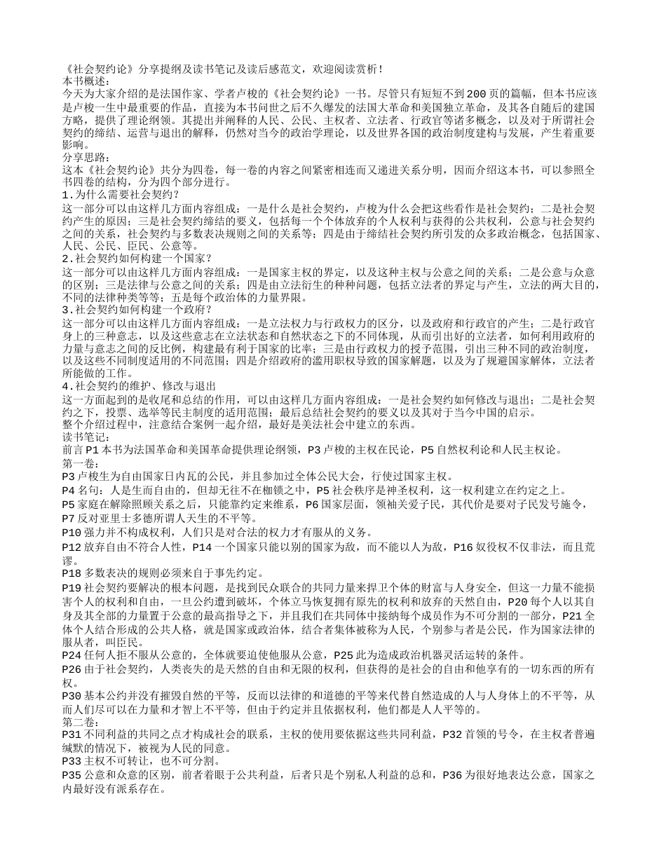 《社会契约论》分享提纲及读书笔记感悟.txt_第1页