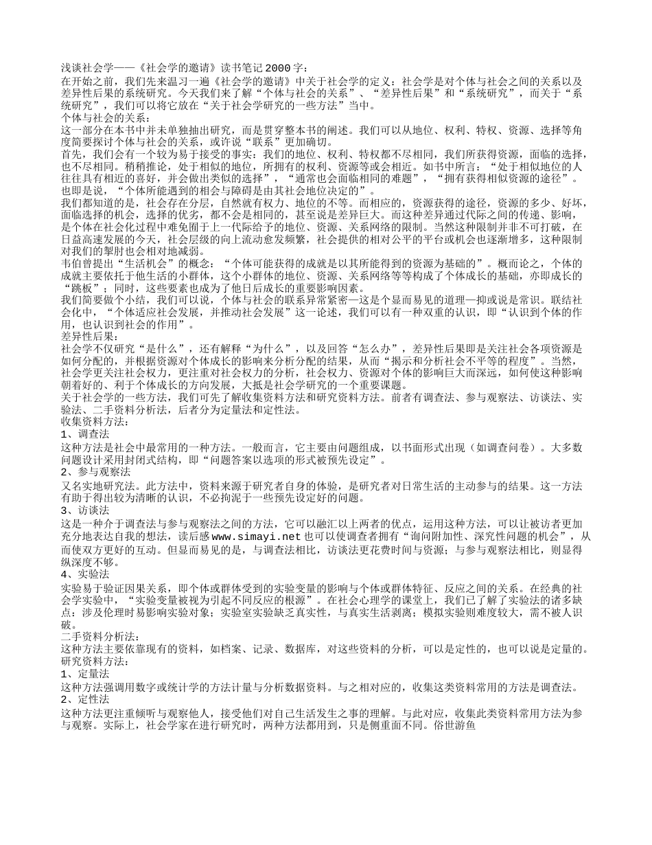 《社会学的邀请》读书笔记2000字.txt_第1页