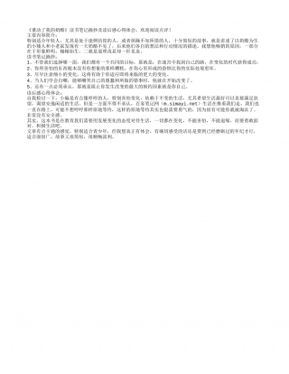 《谁动了我的奶酪》读书笔记摘抄及感悟.txt