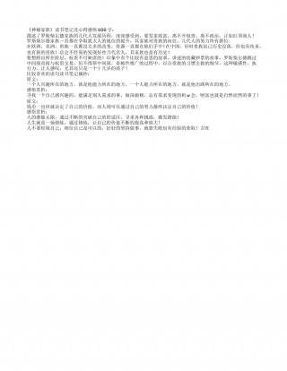 《神秘家族》读书笔记及心得感悟600字.txt