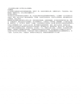 《生活需要仪式感》读书笔记及心得感悟.txt