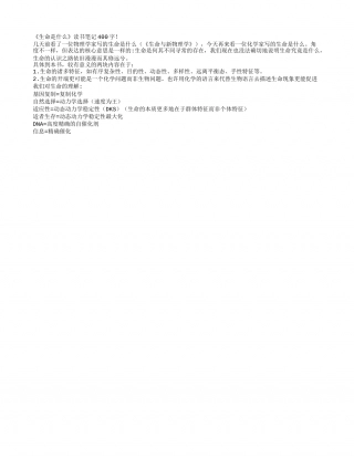 《生命是什么》读书笔记400字.txt