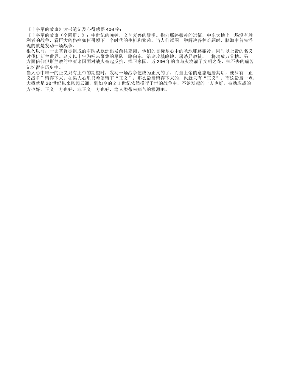 《十字军的故事》读书笔记及心得感悟400字.txt_第1页