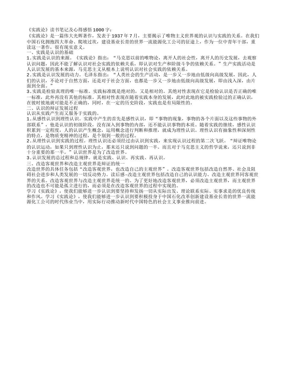 《实践论》读书笔记及心得感悟1000字.txt_第1页