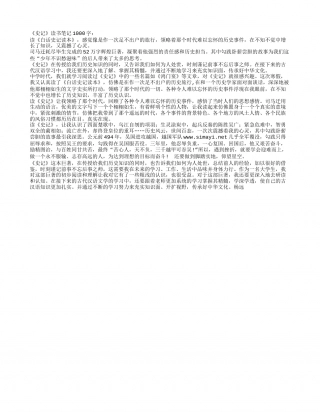 《史记》读书笔记1000字.txt