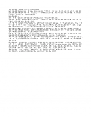 《世界上最伟大的推销员》读书笔记心得感悟.txt
