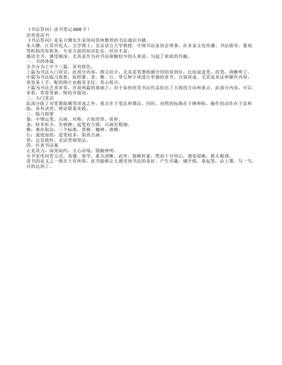 《书法答问》读书笔记600字.txt_第1页