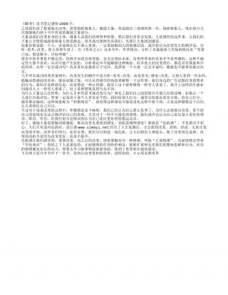 《瞬变》读书笔记感悟1000字.txt