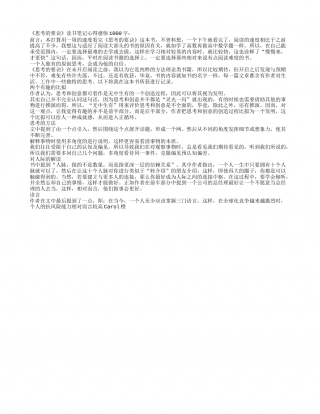 《思考的要诀》读书笔记心得感悟1000字.txt
