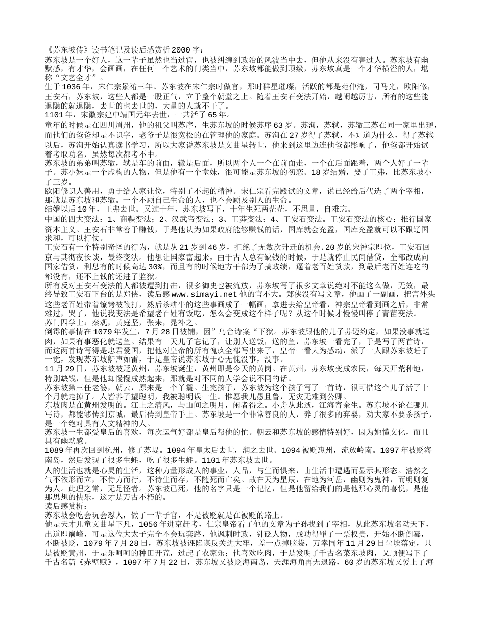 《苏东坡传》读书笔记及读后感赏析2000字.txt_第1页