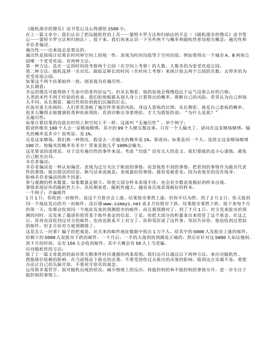 《随机漫步的傻瓜》读书笔记及心得感悟1500字.txt_第1页