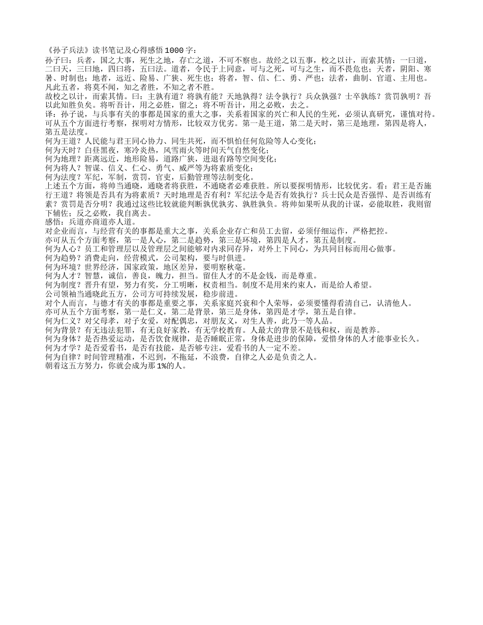 《孙子兵法》读书笔记及心得感悟1000字.txt_第1页