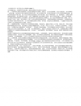 《台湾四百年》读书笔记及心得感悟1000字.txt