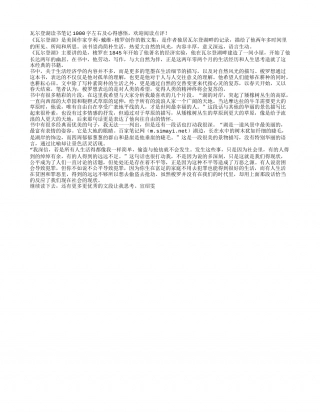 《瓦尔登湖》读书笔记与心得感悟1000字.txt