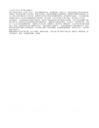《万历十五年》读书笔记500字.txt