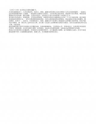 《万历十五年》读书笔记及感悟500字.txt