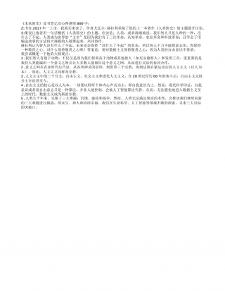 《未来简史》读书笔记及心得感悟800字.txt