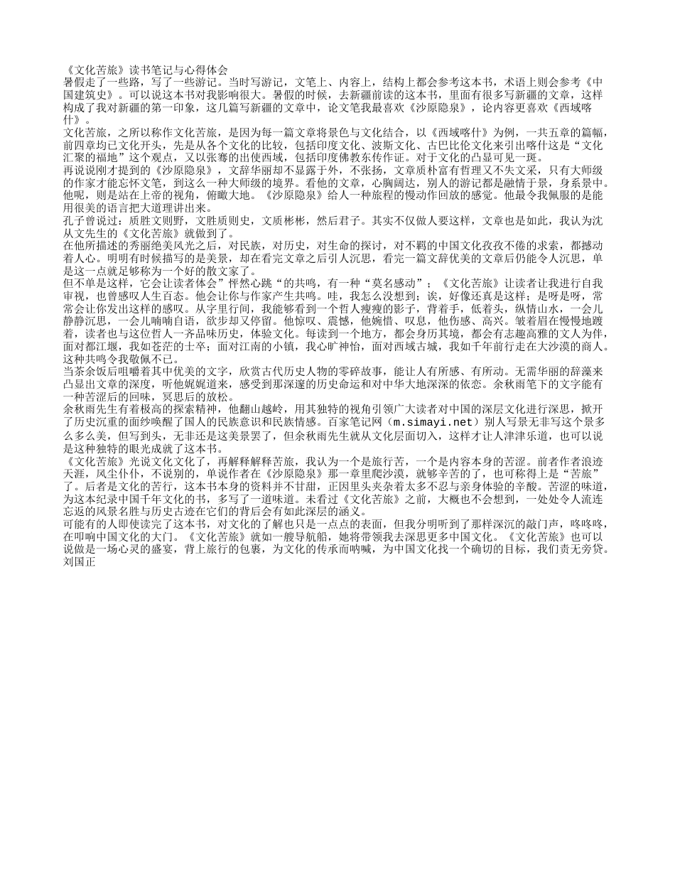 《文化苦旅》读书笔记与心得体会.txt_第1页