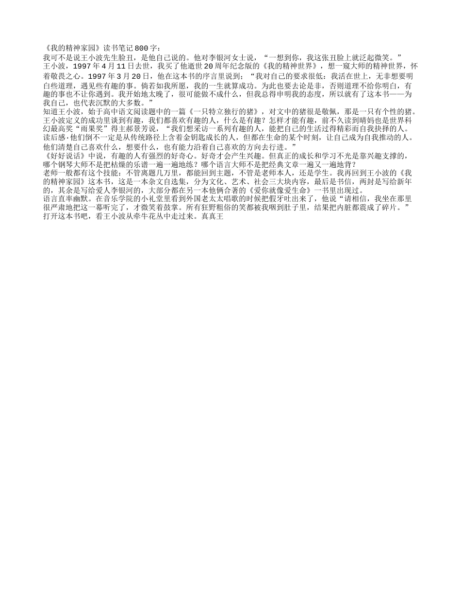 《我的精神家园》读书笔记800字.txt_第1页