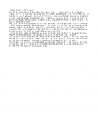 《我的精神家园》读书笔记800字.txt