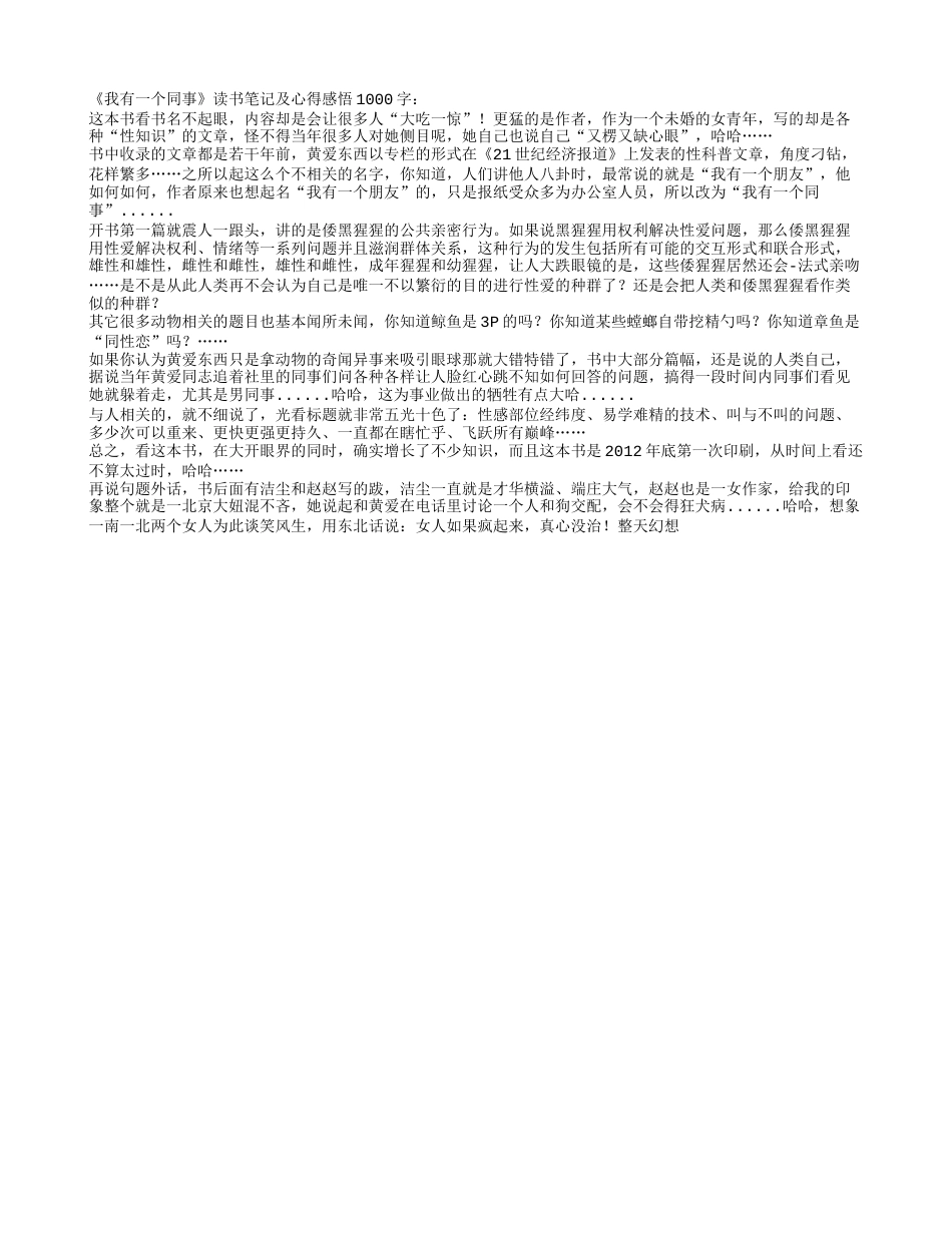 《我有一个同事》读书笔记及心得感悟1000字.txt_第1页