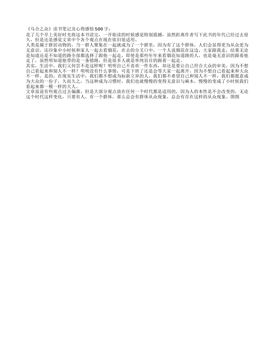 《乌合之众》读书笔记及心得感悟500字.txt_第1页