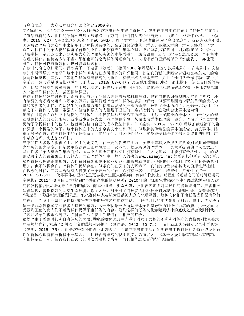 《乌合之众——大众心理研究》读书笔记2000字.txt_第1页