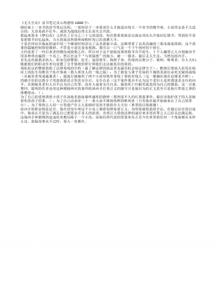 《无人生还》读书笔记及心得感悟1000字.txt