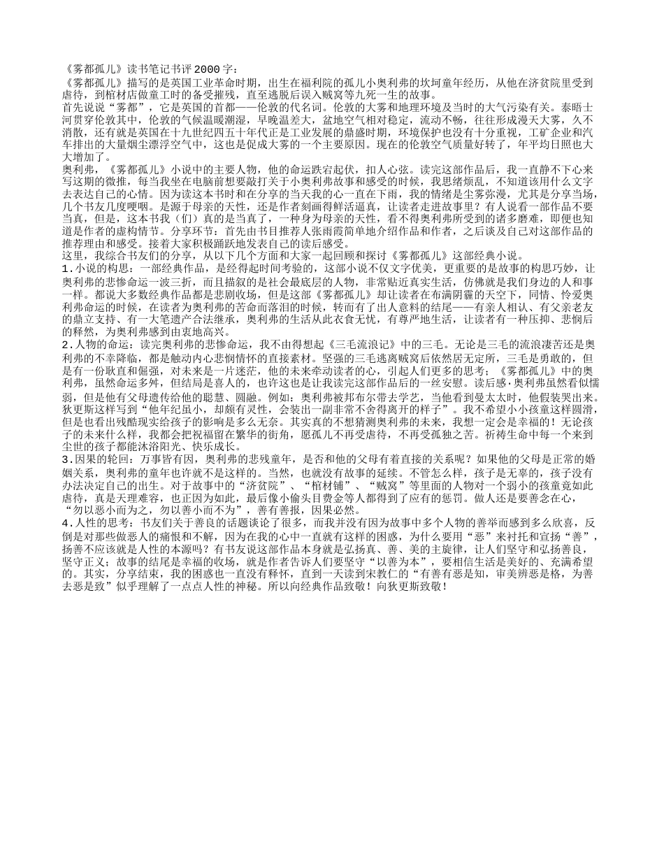 《雾都孤儿》读书笔记书评2000字.txt_第1页