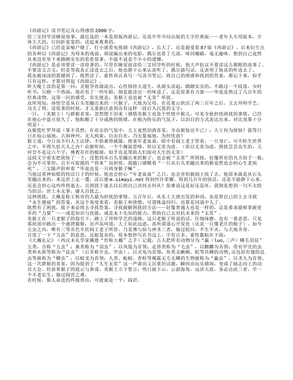 《西游记》读书笔记及心得感悟2000字.txt_第1页