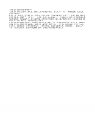 《西游记》主要内容梗概400字.txt